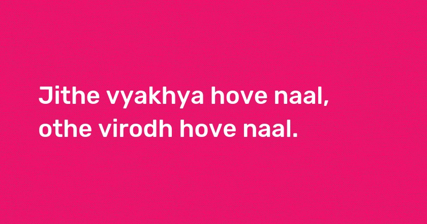 Jithe vyakhya hove naal, othe virodh hove naal.